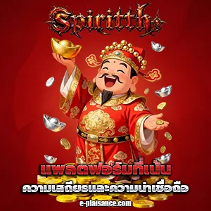 เกมสล็อตspiritth